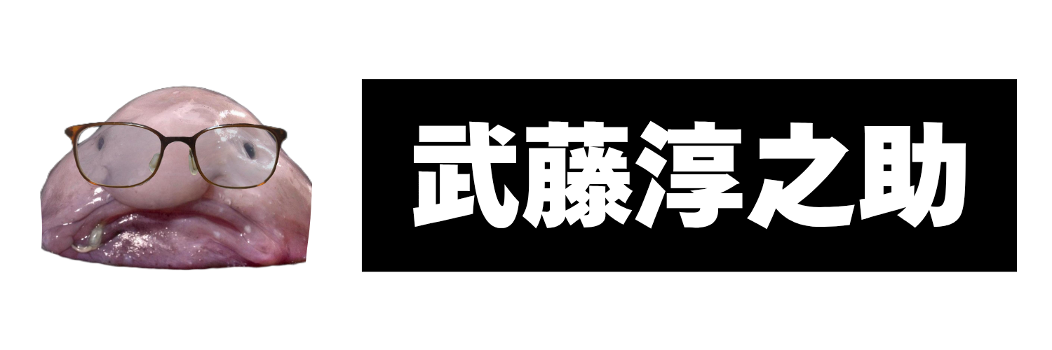 武藤淳之助